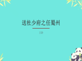 第三单元课外古诗词诵读《送杜少府之任蜀州》课件-2025-2026学年统编版语文八年级下册