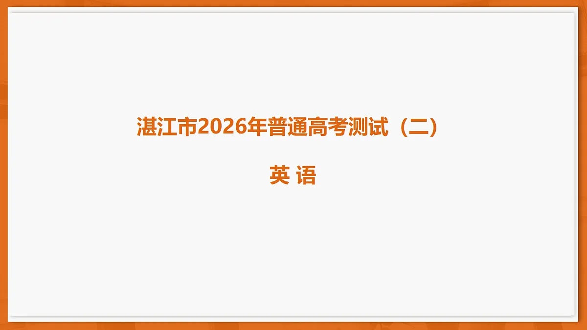 26届4月湛江高三二模·英语第1页