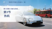 初中沪科版(2024)第三节 热机教学课件ppt