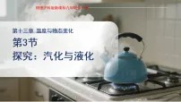 初中物理第三节 探究:汽化与液化教课内容课件ppt