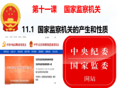 11.1 国家监察机关的产生和性质 课件-2025-2026学年统编版道德与法治八年级下册