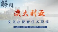 初中地理人教版(2024)七年级下册(2024)澳大利亚教学ppt课件
