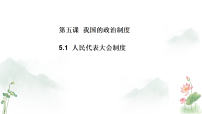 政治 (道德与法治)八年级下册（2024）第三单元 认识国家制度第五课 我国的政治制度人民代表大会制度备课课件ppt