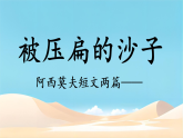 第6课《阿西莫夫短文两篇-被压扁的沙子》课件 2026学年统编版语文八年级下册
