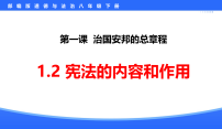 初中政治 (道德与法治)人教版（2024）八年级下册（2024）宪法的内容和作用课文内容课件ppt