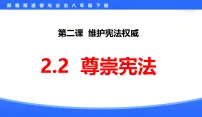 初中政治 (道德与法治)人教版（2024）八年级下册（2024）尊崇宪法评课课件ppt