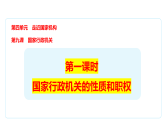 新统编版初中道法八下4-9-1《国家行政机关的性质和职权》教学课件
