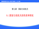 新统编版初中道法八下4-9-1《国家行政机关的性质和职权》课件