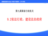 新统编版初中道法八下4-9-2《依法行政，建设法治政府》 课件