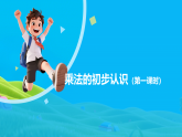 2.1乘法的初步认识（第一课时）课件—2025-2026学年（西南大学版）二年级《数学》上册