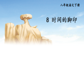 第8课《时间的脚印》课件-2025-2026学年统编版语文八年级下册