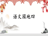 语文园地四 课件 2025-2026学年统编版语文三年级下册