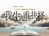 统编版语文八年级下册16《我一生中的重要抉择》课件
