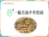 15 一幅名扬中外的画 课件（内嵌视频）-2025-2026学年统编版语文三年级下册