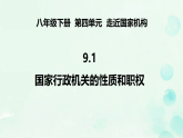 9.1 国家行政机关的性质和职权 课件-2025-2026学年统编版道德与法治八年级下册