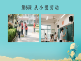 第5课 从小爱劳动 课件（内嵌视频） 2025-2026学年道德与法治三年级下册统编版