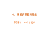 小学数学新北师大版三年级下册七第2课时　小小护旗手作业课件（放映显示答案）（2026春）