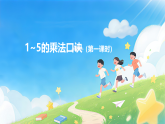 2.2 1～5的乘法口诀（第一课时）课件—2025-2026学年（西南大学版）二年级《数学》上册