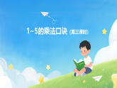 2.2 1～5的乘法口诀（第三课时）课件—2025-2026学年（西南大学版）二年级《数学》上册