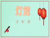 部编版初中语文八下第一单元4《灯笼》课件