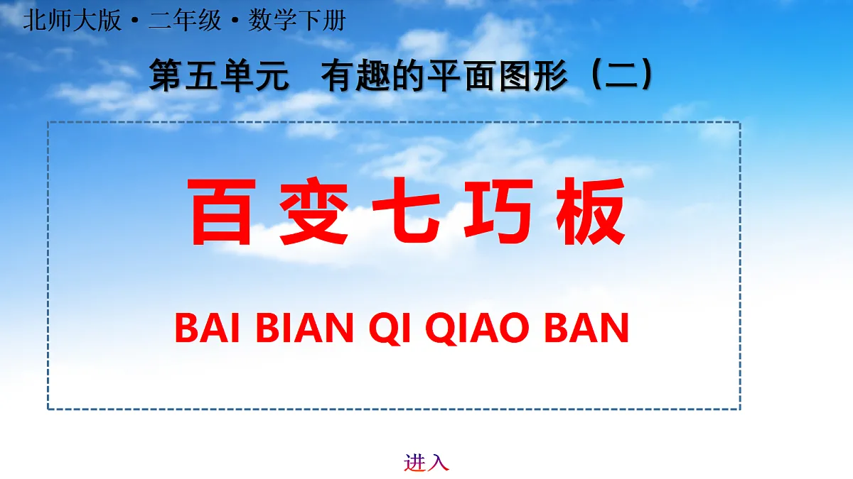 5.4百变七巧板第1页