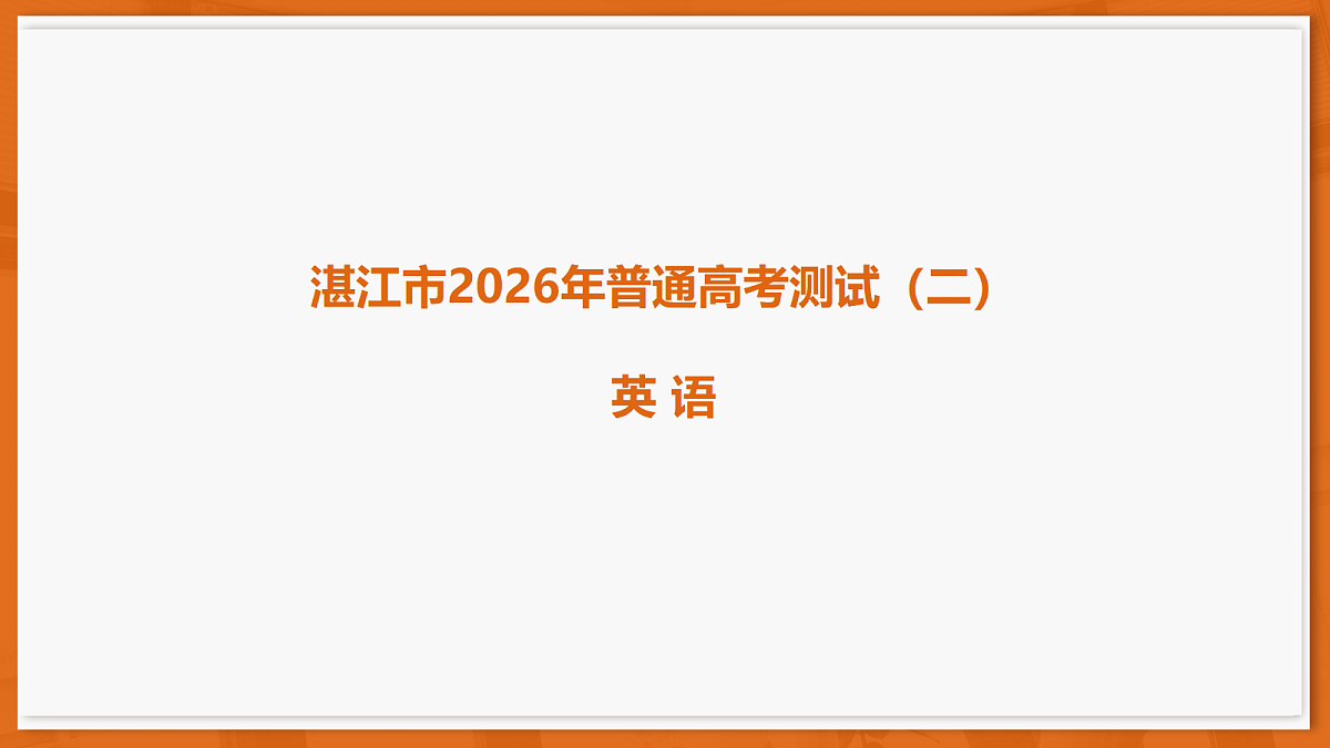 26届4月湛江高三二模·英语第1页