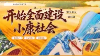 初中历史人教版（2024）八年级下册（2024）第15课 开始全面建设小康社会图文ppt课件