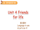 Unit 4 Friends for life第3-4课时(课件+素材)2025-2026学年外研版join in（2024）四年级英语下册