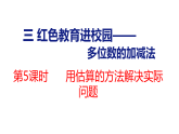 小学数学新青岛版二年级下册三第5课时 用估算的方法解决实际问题教学课件（2026春版）