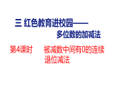 小学数学新青岛版二年级下册三第4课时 被减数中间有0的连续退位减法教学课件（2026春版）
