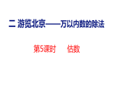 小学数学新青岛版二年级下册二第5课时 估数教学课件（2026春版）