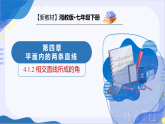 4.1.2 相交直线所成的角（教学课件）数学新教材湘教版七年级下册