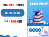 18.2.2 最短路线问题（教学课件）数学新教材沪科版八年级下册