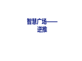 小学数学新青岛版三年级下册智慧广场——逆推教学课件（2026春版）