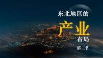 地理八年级下册（2024）第三节 东北地区的产业布局课前预习ppt课件