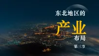 地理八年级下册（2024）第三节 东北地区的产业布局课前预习ppt课件