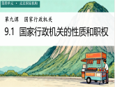 初中  政治 (道德与法治)  人教版（2024）  八年级下册4.9.1国家行政机关的性质和职权 课件
