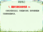 初中  政治 (道德与法治)  人教版（2024）  八年级下册4.9.1国家行政机关的性质和职权 课件