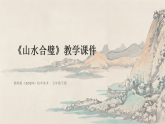 第一单元第二课《山水合璧》教学课件-2025-2026学年湘美版（2024）初中美术七年级下册