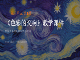 第三单元第二课《色彩的交响》教学课件-2025-2026学年湘美版（2024）初中美术七年级下册