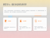 第三单元第二课《色彩的交响》教学课件-2025-2026学年湘美版（2024）初中美术七年级下册