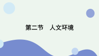 地理人教版（2024）人文环境教学ppt课件