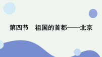 初中地理人教版(2024)八年级下册(2024)第四节 祖国的首都——北京教案配套课件ppt