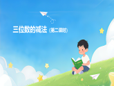 1.3 三位数的减法（第二课时）课件—2025-2026学年（西南大学版）二年级《数学》下册