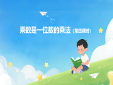 1.1 乘数是一位数的乘法（第四课时）课件—2025-2026学年（西南大学版）三年级《数学》上册