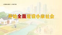 初中历史第15课 开始全面建设小康社会教课课件ppt