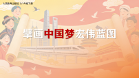 人教版（2024）第18课 擘画中国梦宏伟蓝图备课课件ppt