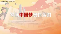人教版（2024）第18课 擘画中国梦宏伟蓝图备课课件ppt
