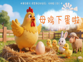 4.1 拍读《母鸡下蛋啦》 课件-花城版小学音乐二年级下册