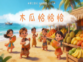 3.4 演唱《木瓜恰恰恰》 课件-花城版小学音乐二年级下册